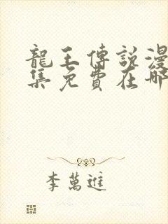 龙王传说漫画全集免费在哪里看