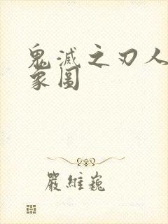 鬼灭之刃人物形象图