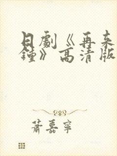 日剧《再来一分钟》高清版动漫