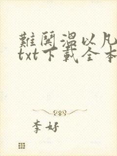 难哄温以凡桑延txt下载全本