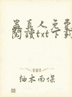 蛊真人免费全文阅读txt下载