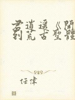 君逍遥《开局签到荒古圣体》短剧