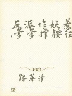 反派作妖惹幼崽,爹爹撑腰往死揍txt下载