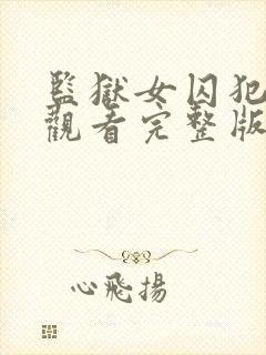 监狱女囚犯免费观看完整版