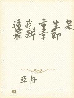 逼我重生是吧 最新章节封面