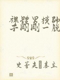 裸体男模帅哥裤子刚刚一脱