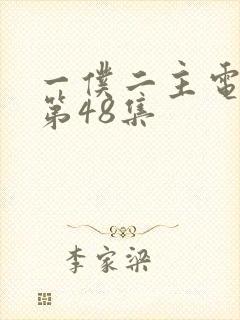 一仆二主电视剧第48集