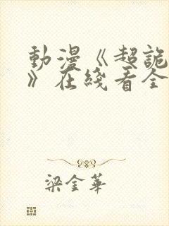 动漫《超诡逆袭》在线看全集高清版