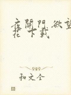 夜关门 欲望之花 下载