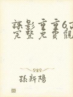 谍影重重6高清完整免费观看