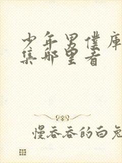 少年男仆库洛全集哪里看