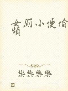 女厕小便偷拍视频封面