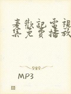 麦欢记电视剧全集免费播放在线观看下载