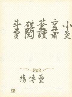 斗破苍穹小说免费阅读萧炎