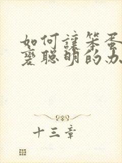 如何让笨蛋妹妹变聪明的办法