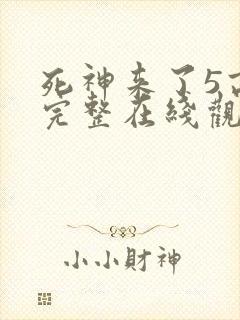 死神来了5高清完整在线观看