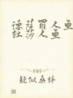 德萨罗人鱼二梅杜莎人鱼