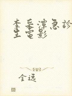 李采潭急诊科医生电影