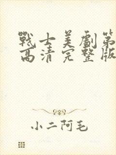 战士美剧第三季高清完整版在线观看免费