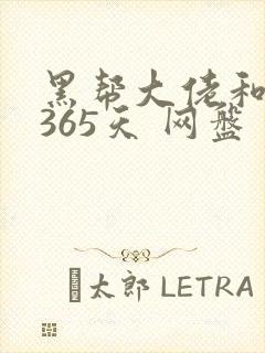 黑帮大佬和我的365天 网盘封面