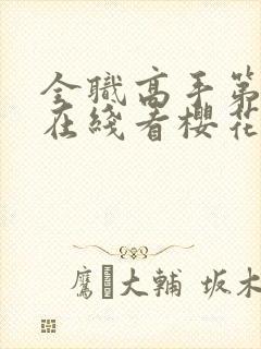 全职高手第3季在线看樱花动漫封面