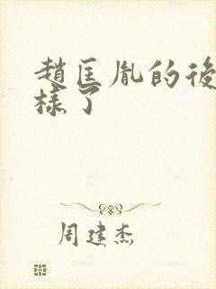 赵匡胤的后代怎样了