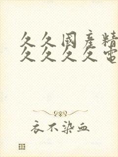 久久国产精品久久久久久电