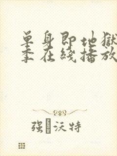 单身即地狱第5季在线播放