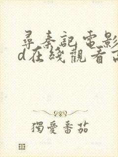 寻秦记电影版hd在线观看高清免费