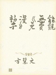 动漫《无能的妻子》免费观看全集