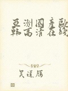 亚洲国产欧美日韩高清在线