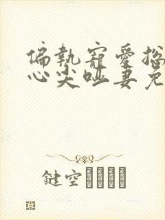 偏执宠爱总裁的心尖哑妻免费阅读