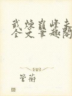 武炼巅峰未删节全文笔趣阁
