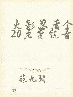 火影忍者全集720免费观看高清