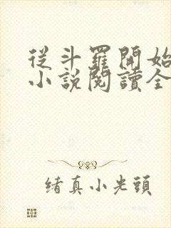 从斗罗开始打卡小说阅读全文