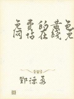 免费的黄色日本网站在线免费观看封面