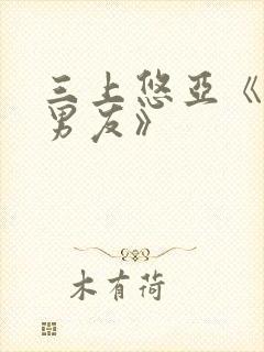 三上悠亚《同居男友》封面