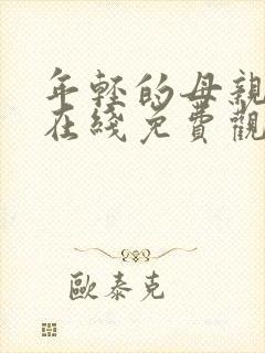 年轻的母亲高清在线免费观看