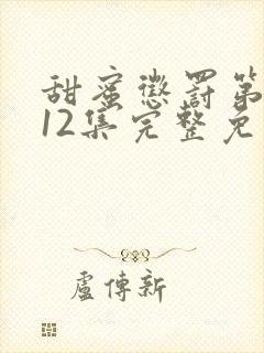 甜蜜惩罚第一季12集完整免费观看