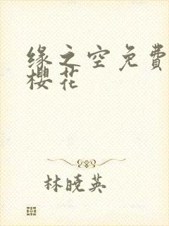 缘之空免费观看樱花封面