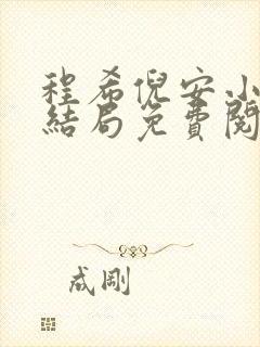 程希倪安小说大结局免费阅读