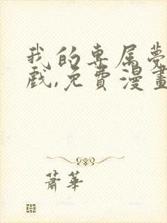 我的专属梦境游戏,免费漫画