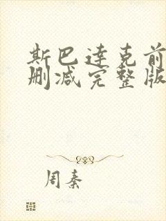 斯巴达克前传无删减完整版在线播放