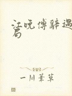 江晚傅辞遇大结局