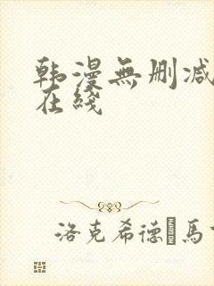 韩漫无删减免费在线封面