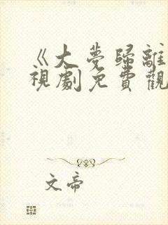 《大梦归离》电视剧免费观看全集高清