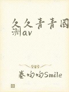 久久青青国产亚洲av