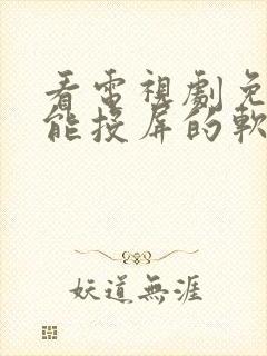 看电视剧免费还能投屏的软件