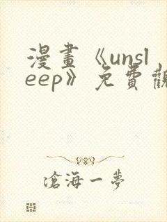 漫画《unsleep》免费观看