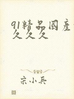 91精品国产乱久久久